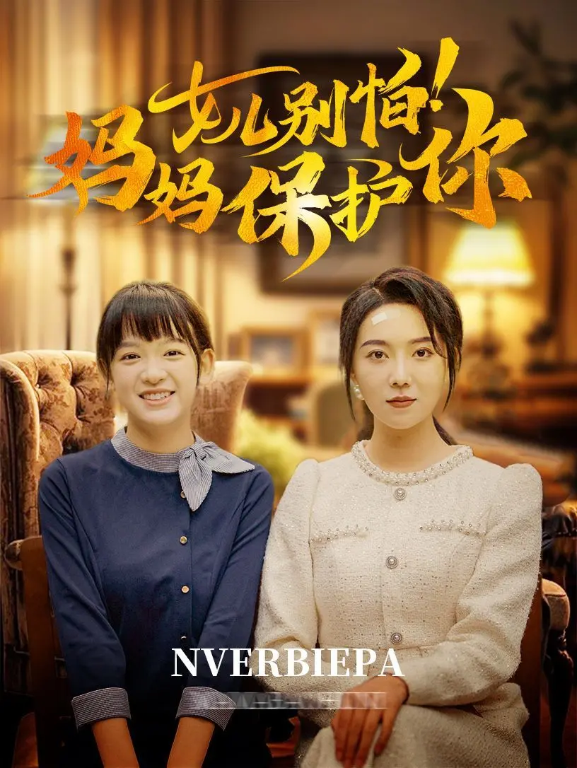 《女儿别怕妈妈保护你》：这青春片，看得我原地化身尖叫鸡！