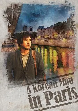 《韩国男人在巴黎》：文化碰撞下的浪漫邂逅，一场笑中带泪的都市爱情奇遇记