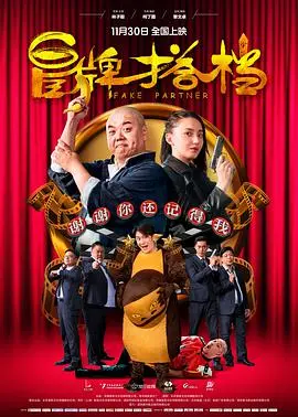 《冒牌搭档》：当虚假身份遇上真实情谊，一场啼笑皆非的“冒牌”人生冒险