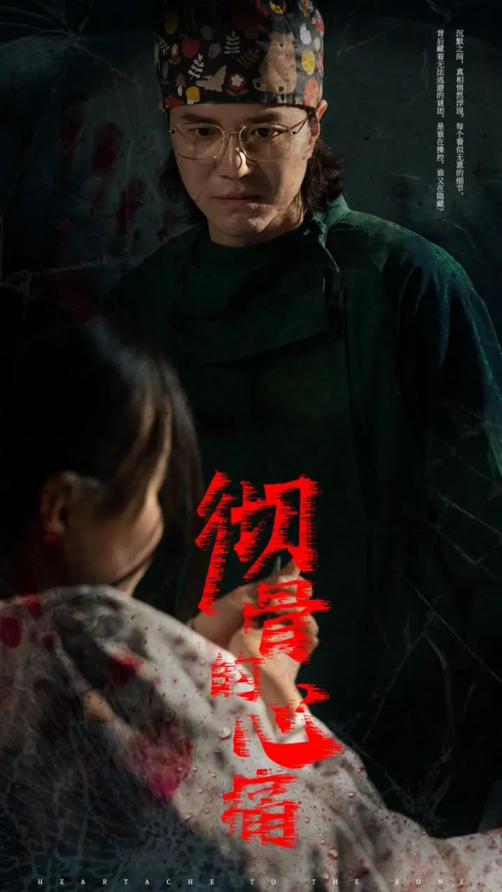 《彻骨的心痛》：一部关于爱、失去与救赎的催泪史诗，深刻探讨人生无常与真情的力量