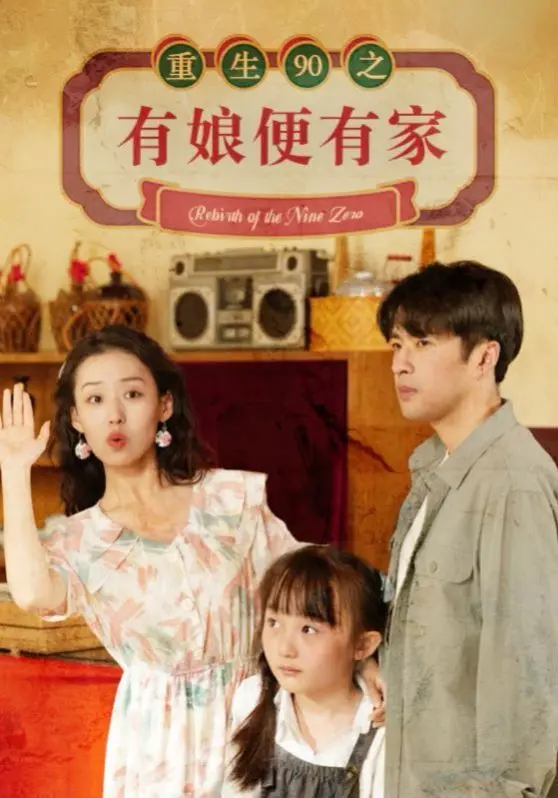 《重生90之有娘便有家》：穿越时空，重拾母爱温暖，一个关于成长与救赎的感人故事