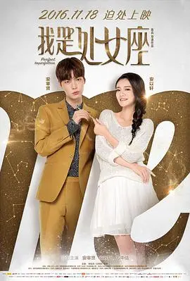 《我是处女座》：当星座遇上爱情，一场笑料百出的“处女座”式追爱记